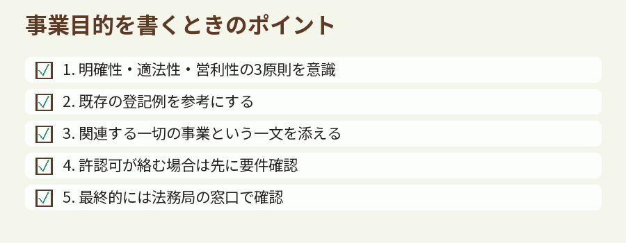 事業目的を書くときのポイント