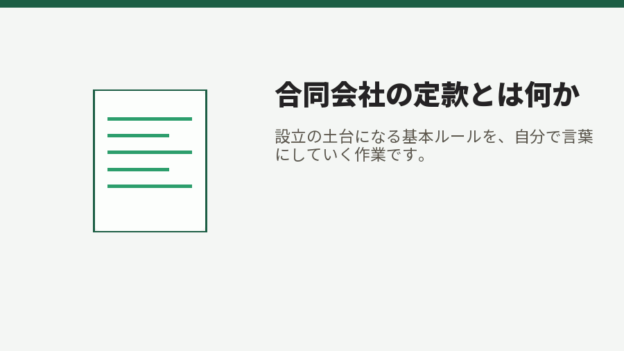 合同会社の定款とは何か