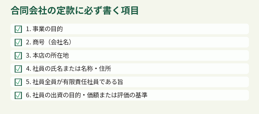 合同会社の定款に必ず書く項目