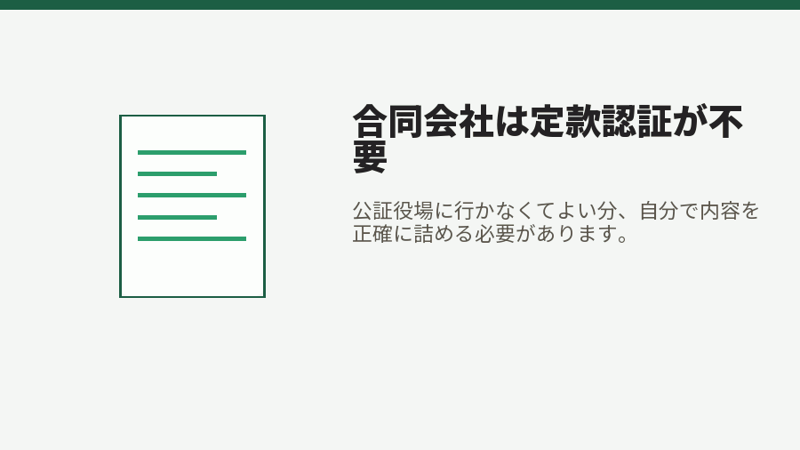合同会社は定款認証が不要