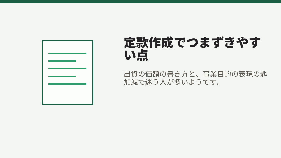 定款作成でつまずきやすい点