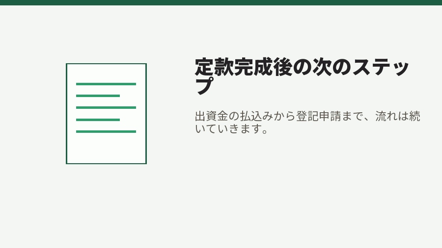 定款完成後の次のステップ