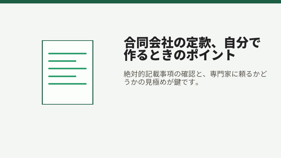 合同会社の定款、自分で作るときのポイント