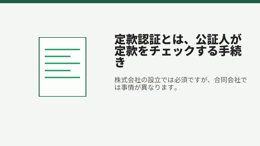 定款認証とは、公証人が定款をチェックする手続き