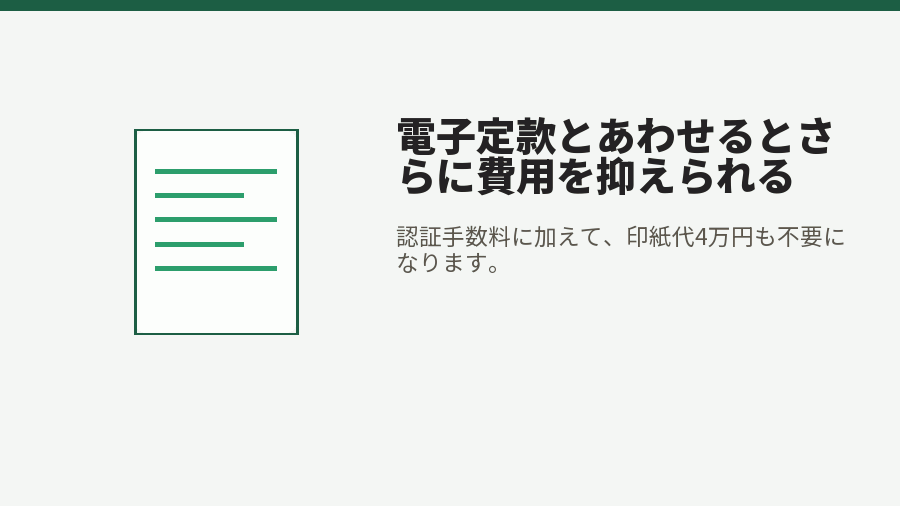 電子定款とあわせるとさらに費用を抑えられる