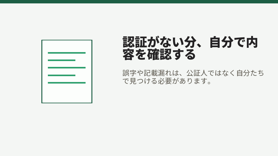 認証がない分、自分で内容を確認する
