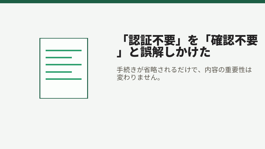 「認証不要」を「確認不要」と誤解しかけた