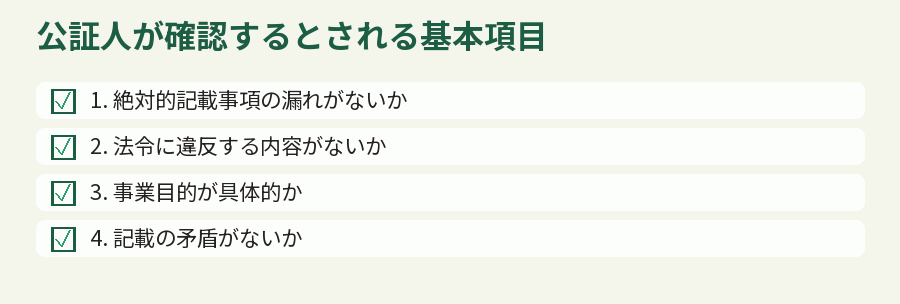 公証人が確認するとされる基本項目