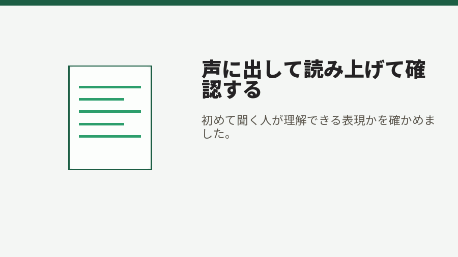 声に出して読み上げて確認する