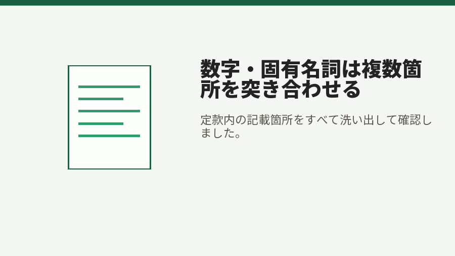 数字・固有名詞は複数箇所を突き合わせる
