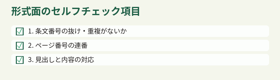 形式面のセルフチェック項目