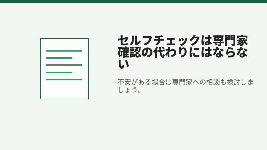 セルフチェックは専門家確認の代わりにはならない