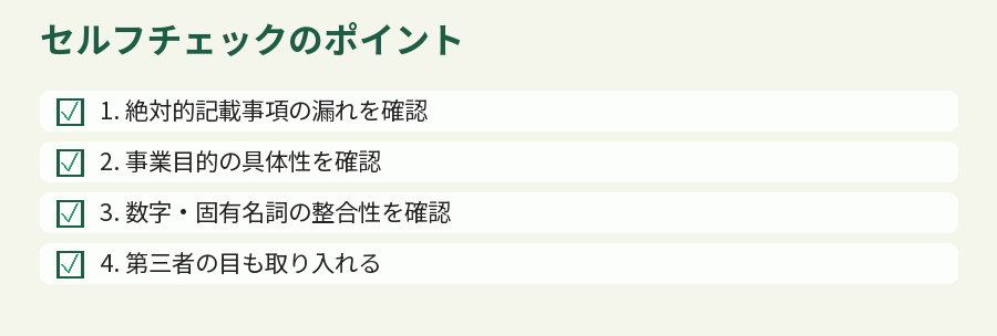 セルフチェックのポイント