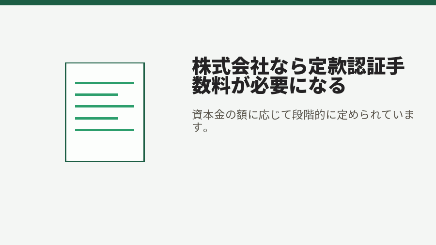 株式会社なら定款認証手数料が必要になる
