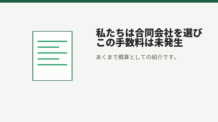 私たちは合同会社を選びこの手数料は未発生