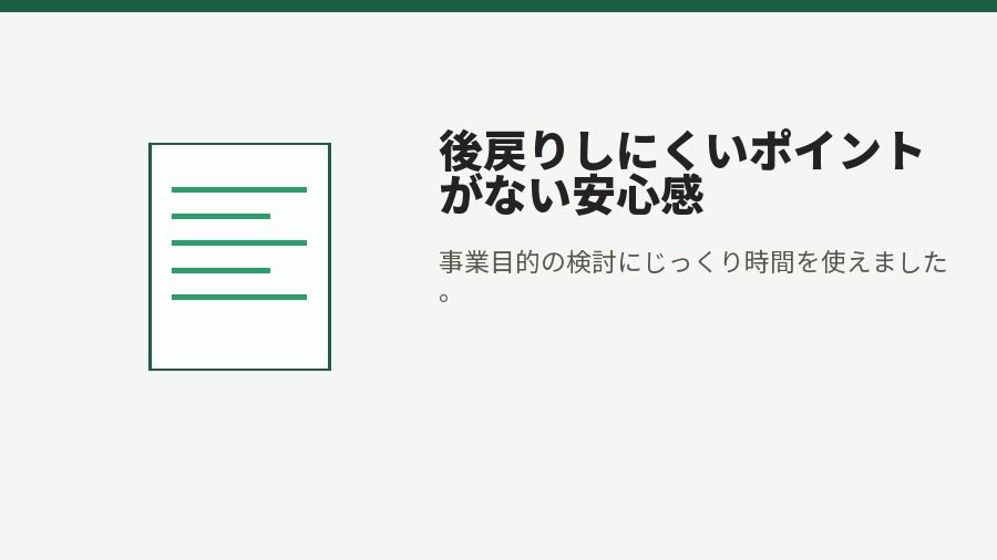 後戻りしにくいポイントがない安心感