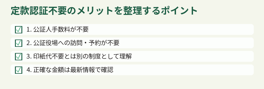 定款認証不要のメリットを整理するポイント