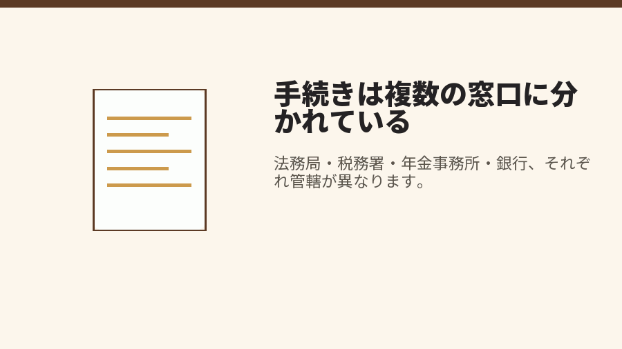 手続きは複数の窓口に分かれている