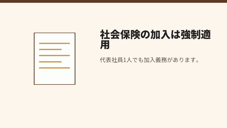 社会保険の加入は強制適用