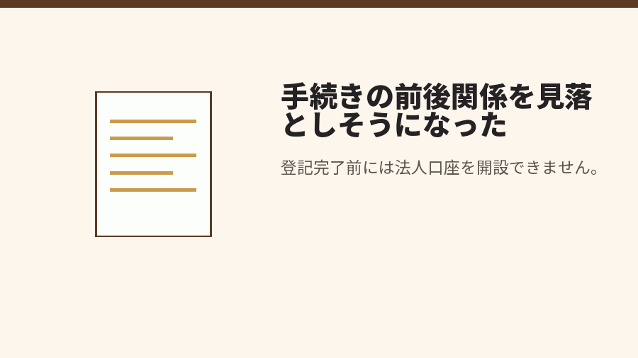 手続きの前後関係を見落としそうになった