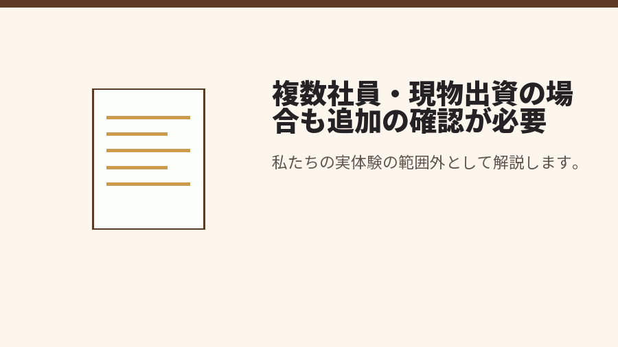 複数社員・現物出資の場合も追加の確認が必要