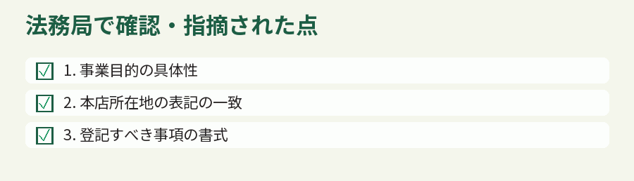 法務局で確認・指摘された点