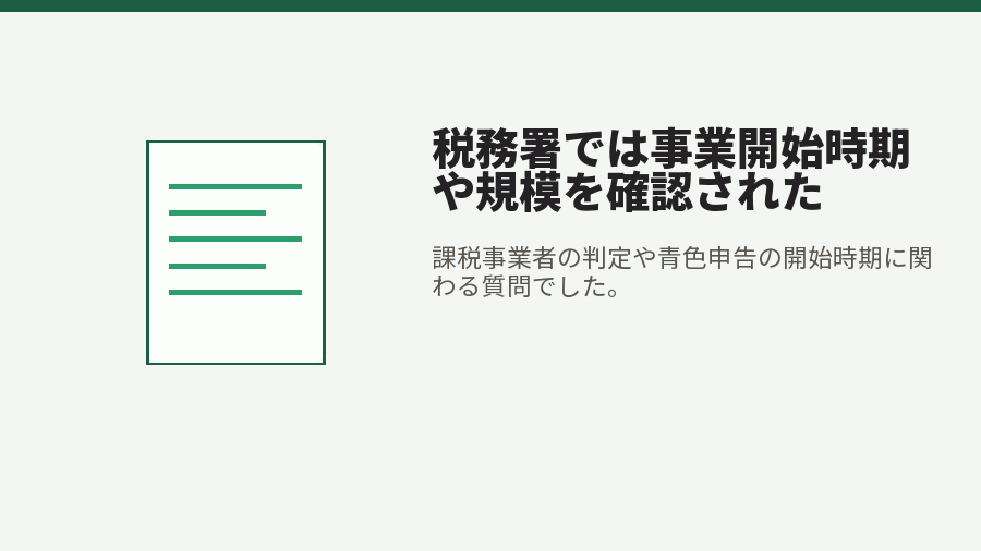税務署では事業開始時期や規模を確認された