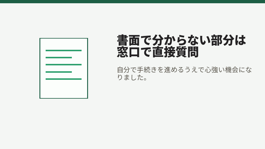 書面で分からない部分は窓口で直接質問