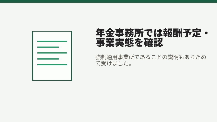 年金事務所では報酬予定・事業実態を確認