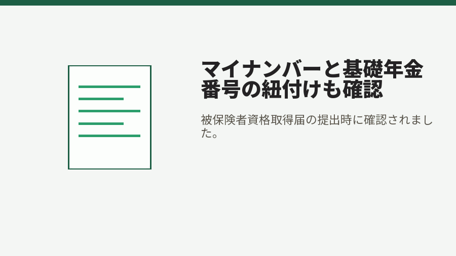 マイナンバーと基礎年金番号の紐付けも確認