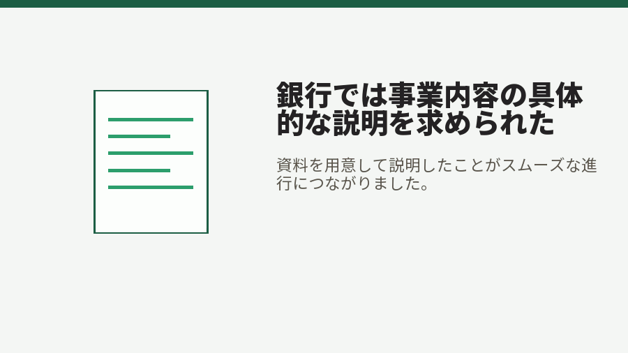 銀行では事業内容の具体的な説明を求められた