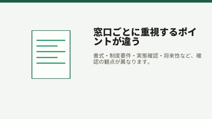 窓口ごとに重視するポイントが違う