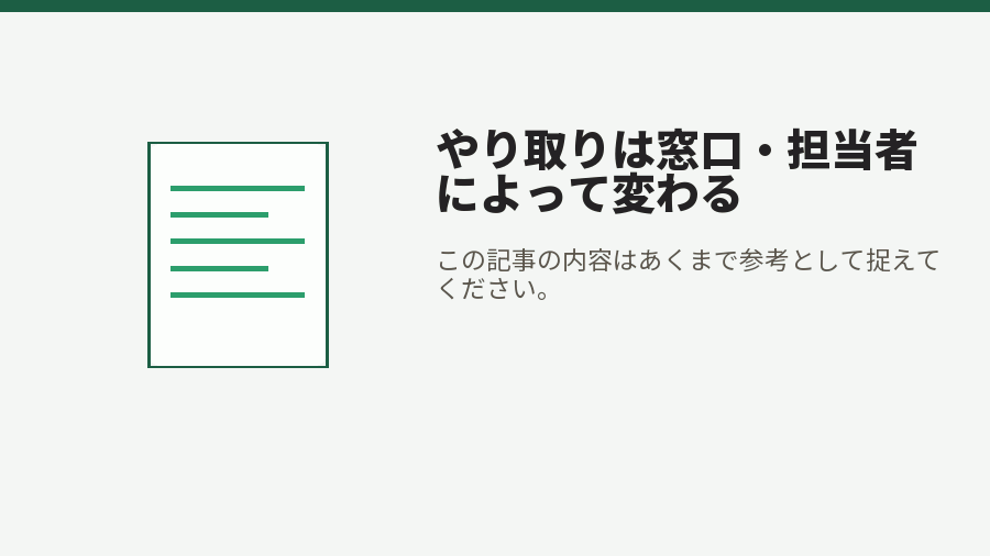 やり取りは窓口・担当者によって変わる