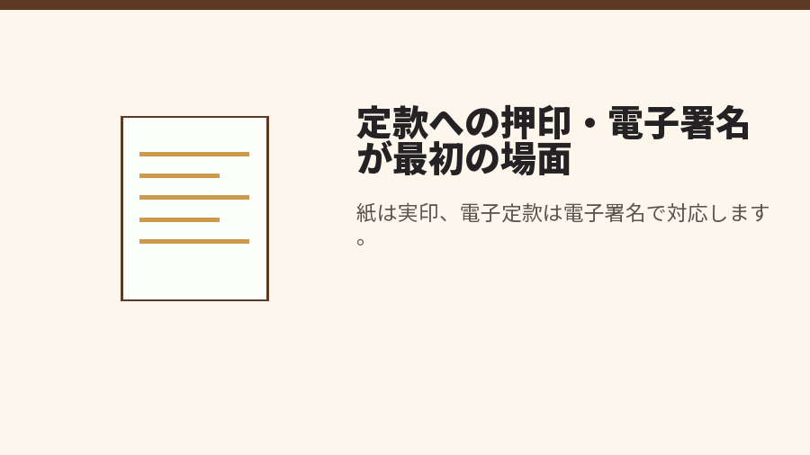 定款への押印・電子署名が最初の場面