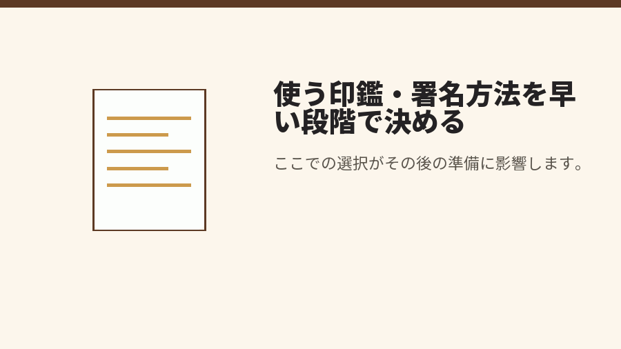 使う印鑑・署名方法を早い段階で決める