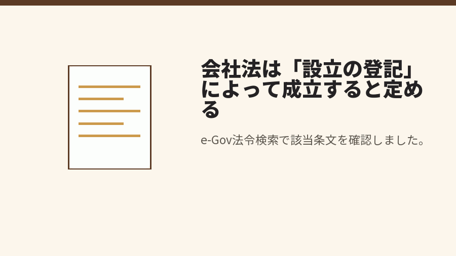 会社法は「設立の登記」によって成立すると定める