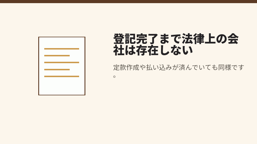 登記完了まで法律上の会社は存在しない
