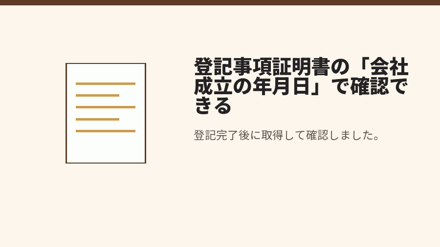 登記事項証明書の「会社成立の年月日」で確認できる