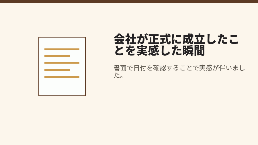 会社が正式に成立したことを実感した瞬間