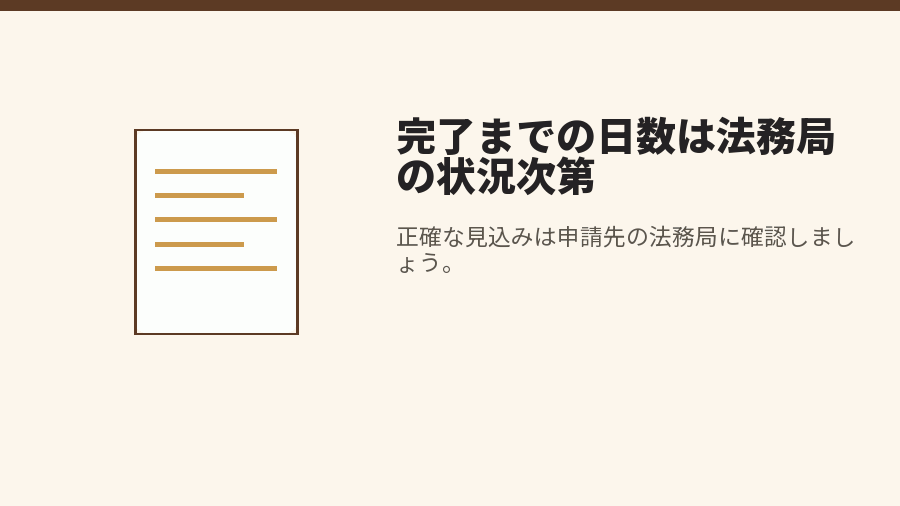 完了までの日数は法務局の状況次第