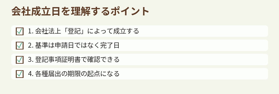 会社成立日を理解するポイント