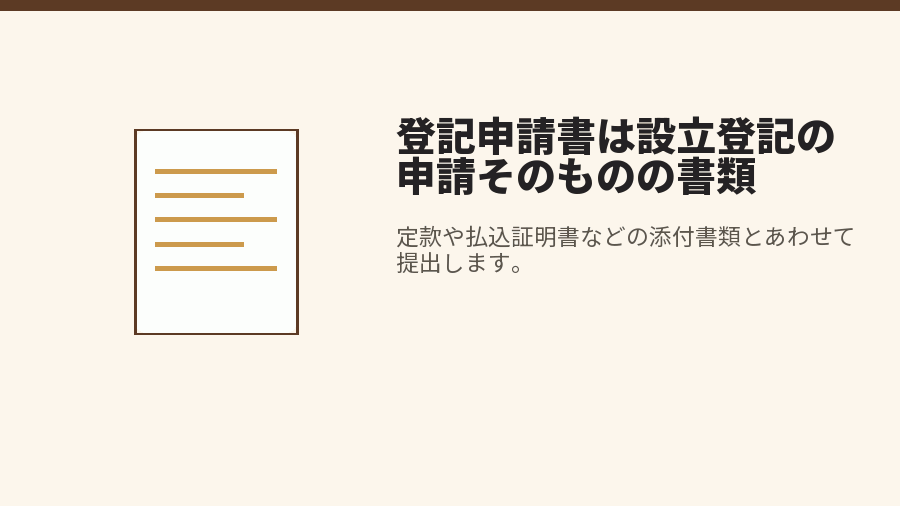 登記申請書は設立登記の申請そのものの書類