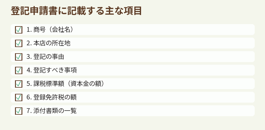 登記申請書に記載する主な項目