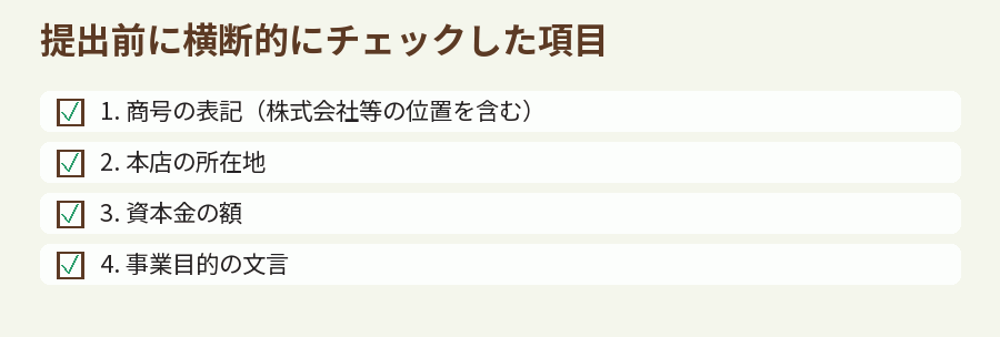 提出前に横断的にチェックした項目
