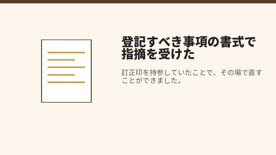 登記すべき事項の書式で指摘を受けた