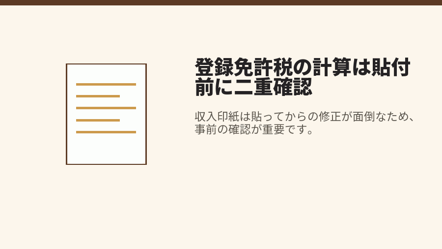 登録免許税の計算は貼付前に二重確認