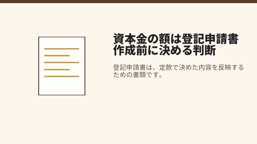 資本金の額は登記申請書作成前に決める判断
