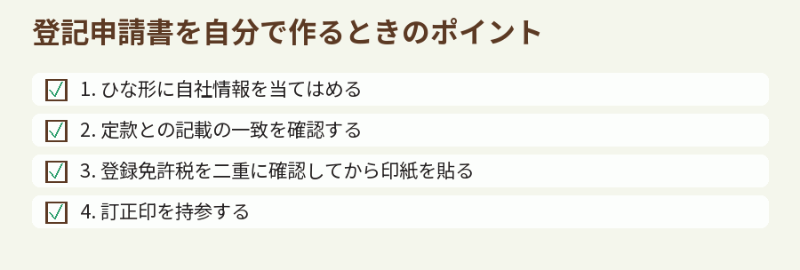 登記申請書を自分で作るときのポイント