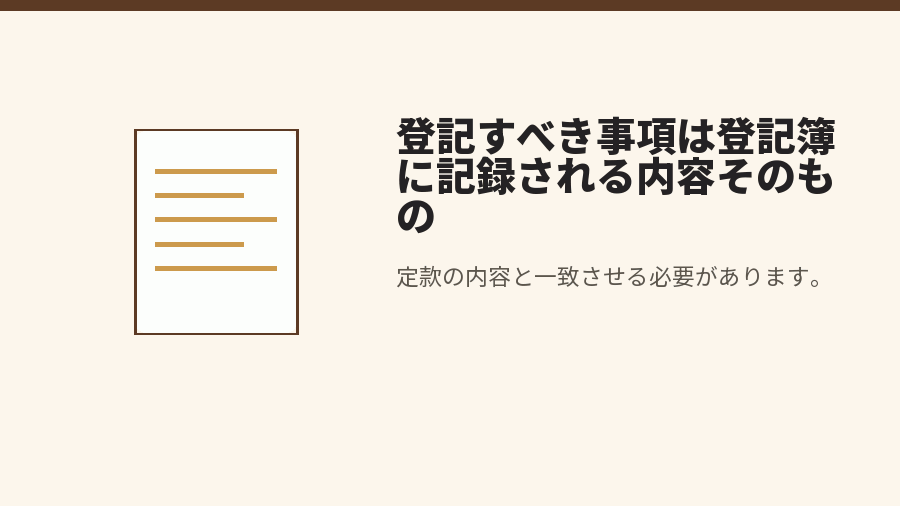 登記すべき事項は登記簿に記録される内容そのもの