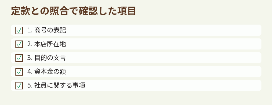 定款との照合で確認した項目